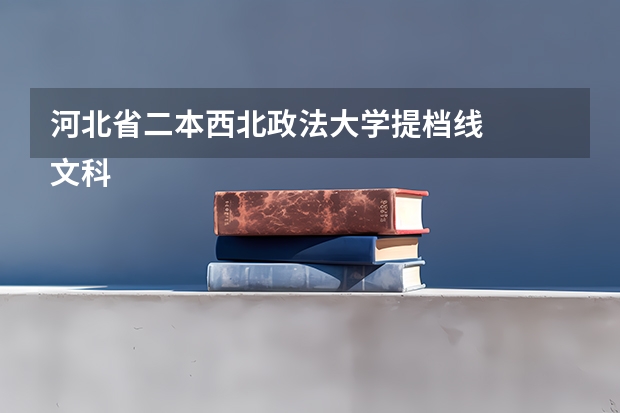 河北省二本西北政法大学提档线
文科高考分数540，报考西北政法大学能被提档录取吗？数学108数学8