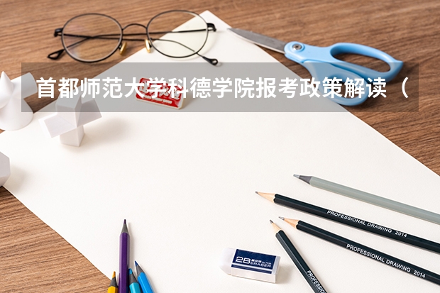 首都师范大学科德学院报考政策解读(首都师范大学转专业问题)