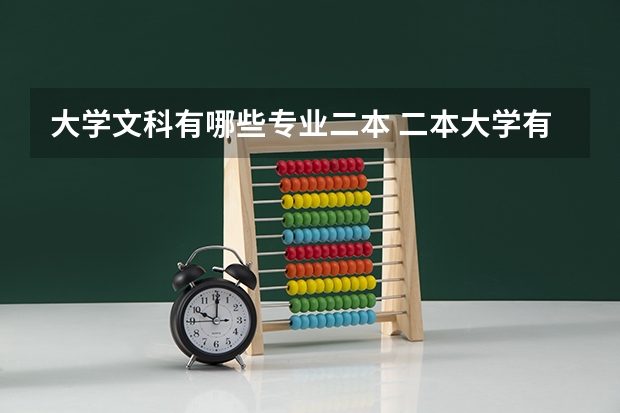 大学文科有哪些专业二本 二本大学有哪些文科
