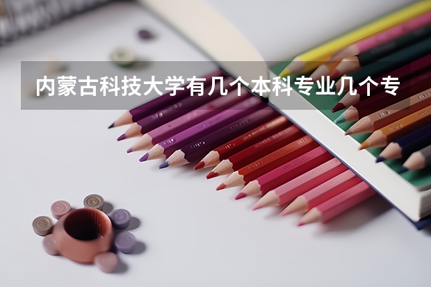 内蒙古科技大学有几个本科专业几个专科专业 西安财经大学是一本还是二本