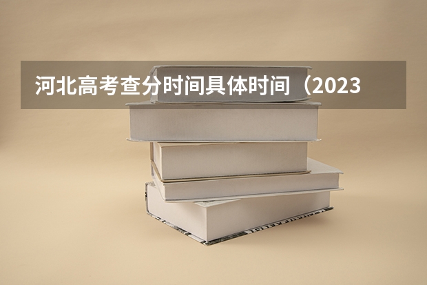 河北高考查分时间具体时间（2023河北省高考出分时间）
