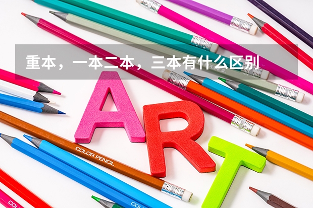 重本，一本二本，三本有什么区别