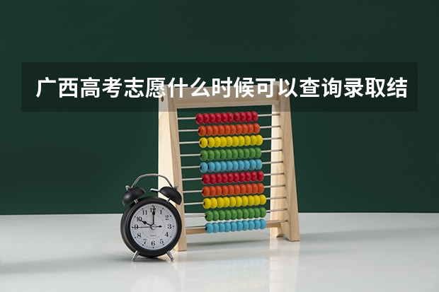 广西高考志愿什么时候可以查询录取结果