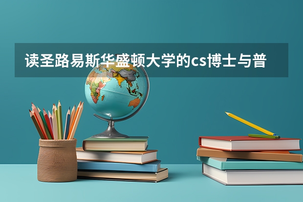读圣路易斯华盛顿大学的cs博士与普渡大学的cit博士哪个好?劳请哪位大虾给我分析下,谢了。