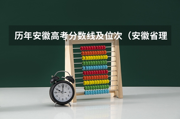 历年安徽高考分数线及位次（安徽省理科高考分数线）