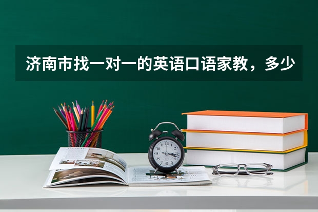 济南市找一对一的英语口语家教，多少钱一个小时？外教大概是什么价格？谢谢了