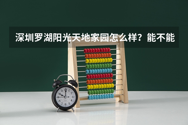 深圳罗湖阳光天地家园怎么样？能不能买？根本不适合住家，有什么弊端？