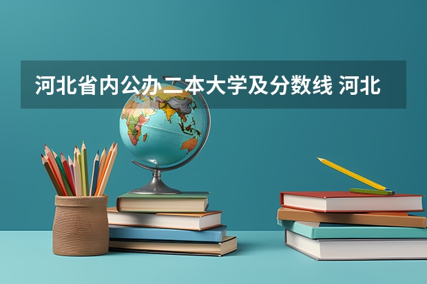 河北省内公办二本大学及分数线 河北大学今年分数线