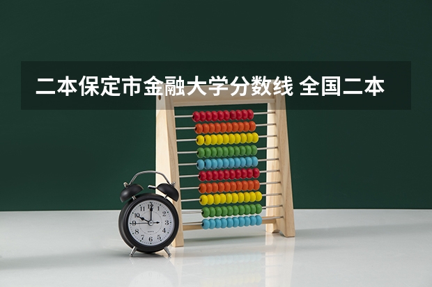 二本保定市金融大学分数线 全国二本金融大学排名及分数线