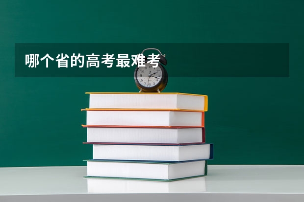哪个省的高考最难考