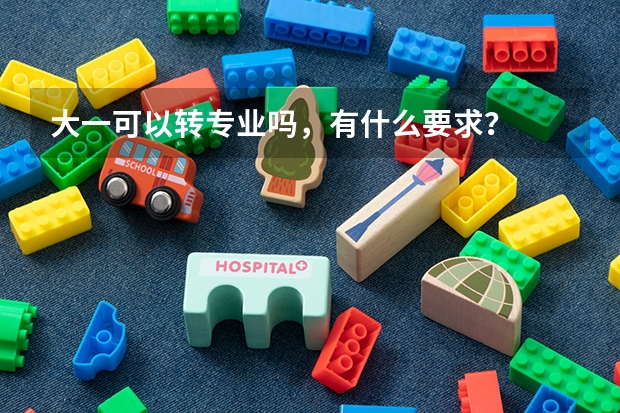 大一可以转专业吗，有什么要求？