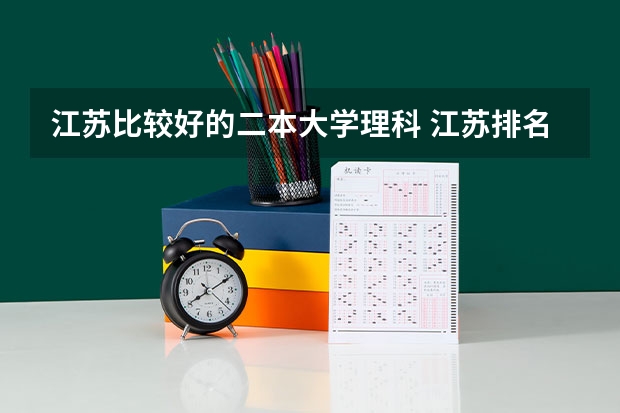 江苏比较好的二本大学理科 江苏排名靠前的二本大学