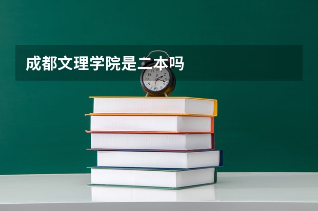 成都文理学院是二本吗