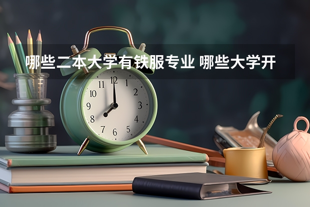 哪些二本大学有铁服专业 哪些大学开设有高铁服务与管理专业