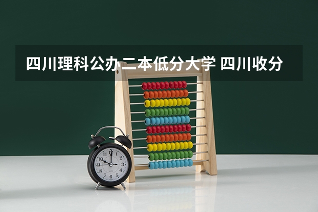 四川理科公办二本低分大学 四川收分低的公办学校二本