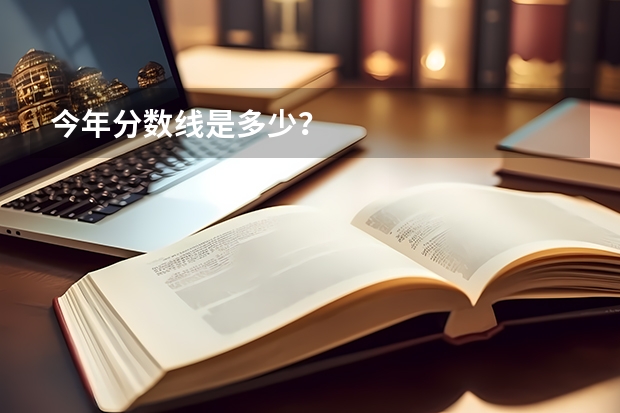 今年分数线是多少？