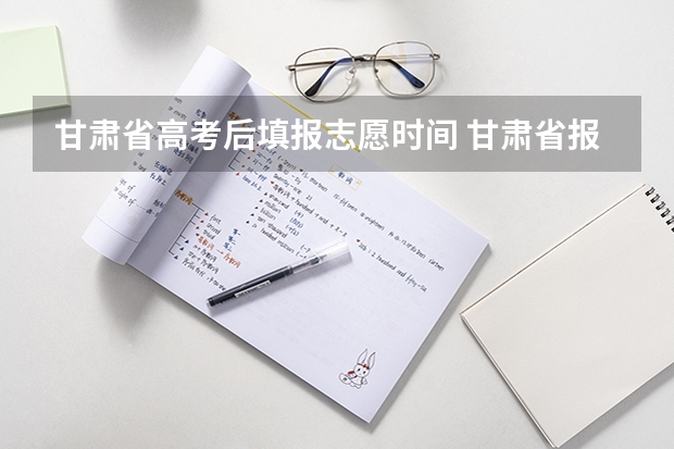 甘肃省高考后填报志愿时间 甘肃省报志愿流程