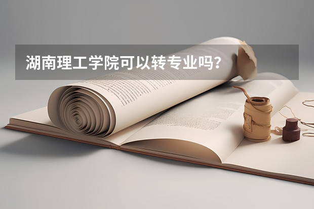湖南理工学院可以转专业吗？
