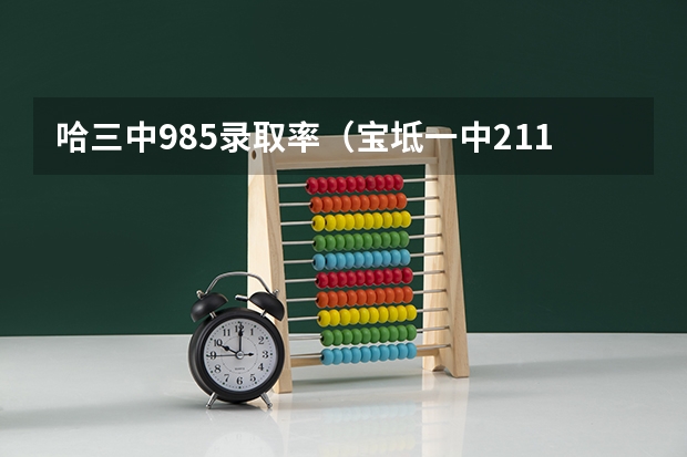 哈三中985录取率（宝坻一中211录取率）