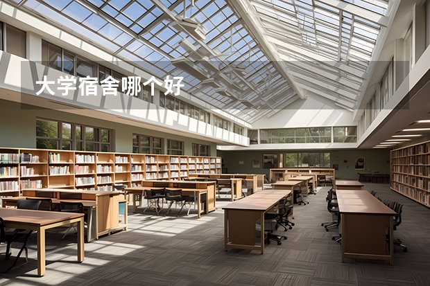 大学宿舍哪个好