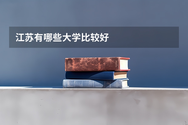 江苏有哪些大学比较好