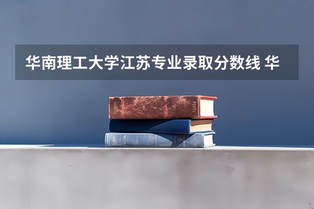 华南理工大学江苏专业录取分数线 华南理工大学高考录取分数线2023
