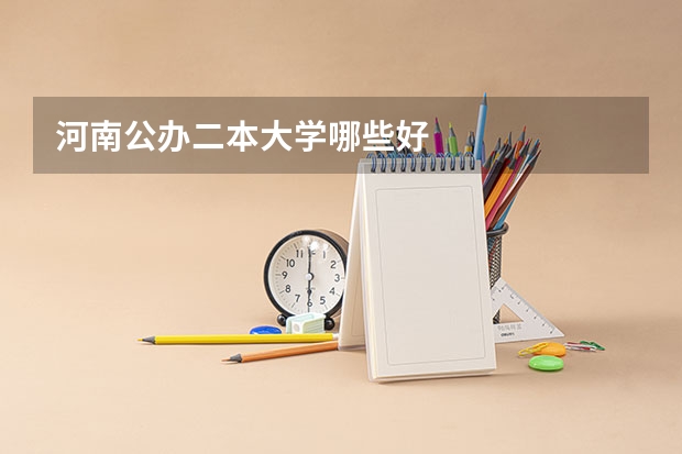 河南公办二本大学哪些好