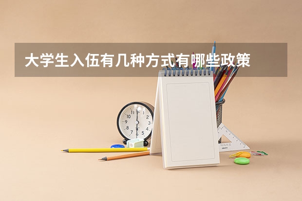 大学生入伍有几种方式有哪些政策