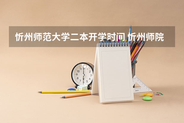 忻州师范大学二本开学时间 忻州师院是一本还是二本