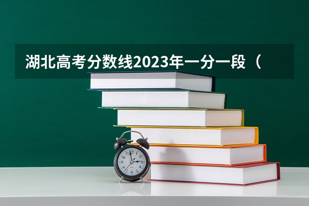 湖北高考分数线2023年一分一段（湖北一分一段表）