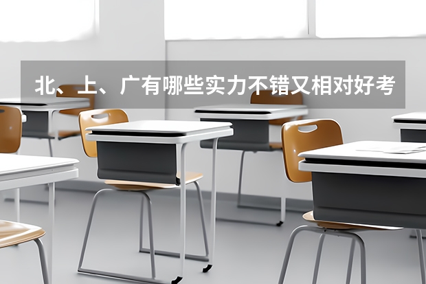 北、上、广有哪些实力不错又相对好考的院校?