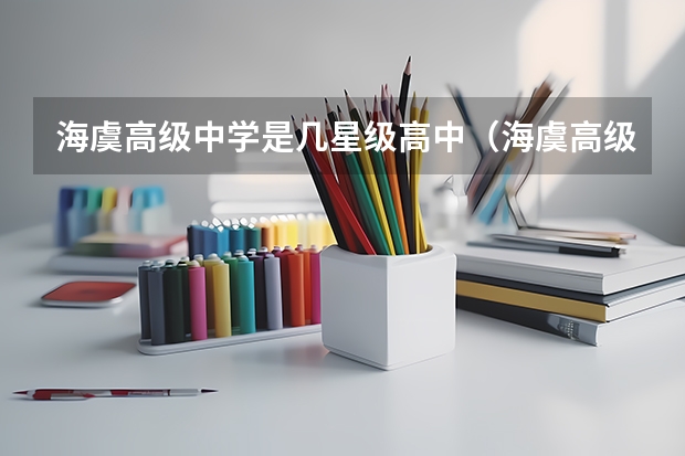 海虞高级中学是几星级高中（海虞高级中学是几星级高中）