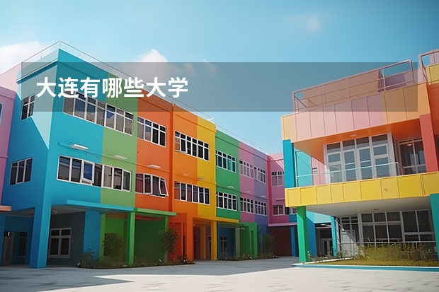 大连有哪些大学