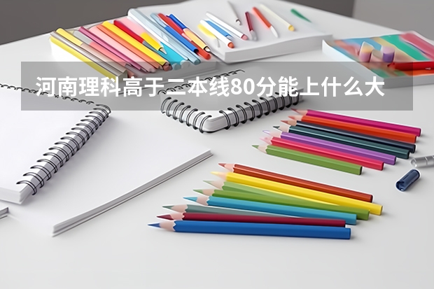 河南理科高于二本线80分能上什么大学？