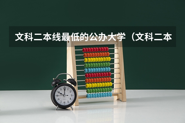 文科二本线最低的公办大学（文科二本院校排名及录取分数线）
