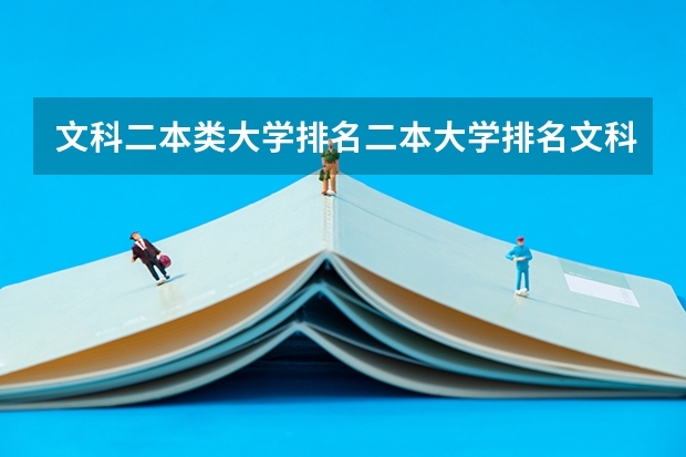 文科二本类大学排名二本大学排名文科名单参考 南京文科二本大学排名及分数线