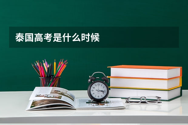 泰国高考是什么时候