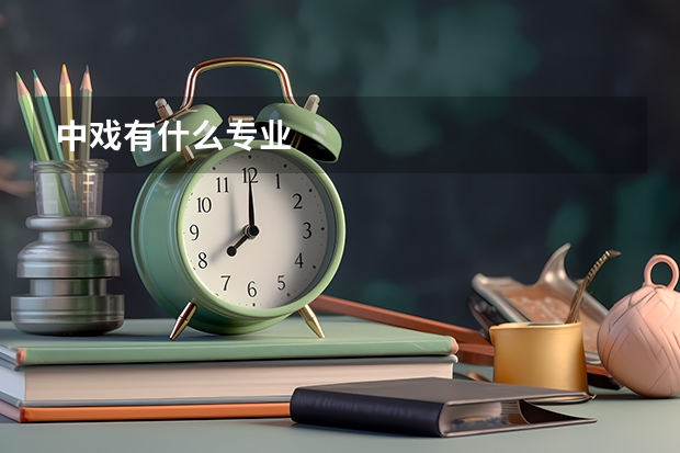 中戏有什么专业