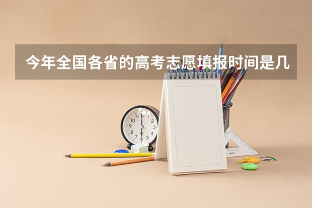 今年全国各省的高考志愿填报时间是几号？ 甘肃高考提前批是否会影响其余招生