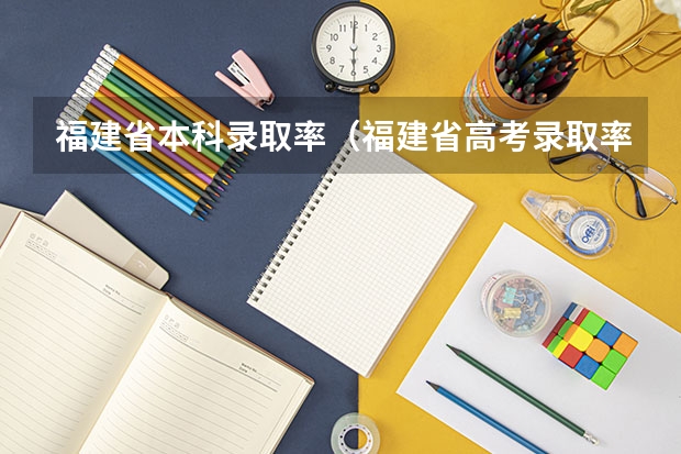 福建省本科录取率（福建省高考录取率）