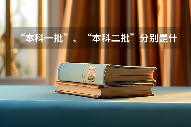 “本科一批”、“本科二批”分别是什么意思？