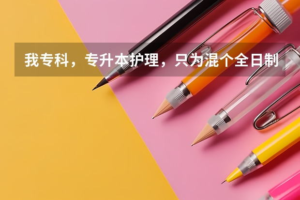 我专科,专升本护理,只为混个全日制本科然后跨专业考研而已,实习的时候我可以不去好好备考吗?