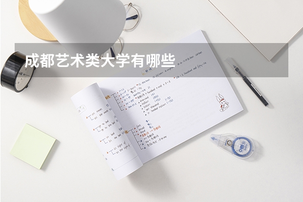 成都艺术类大学有哪些