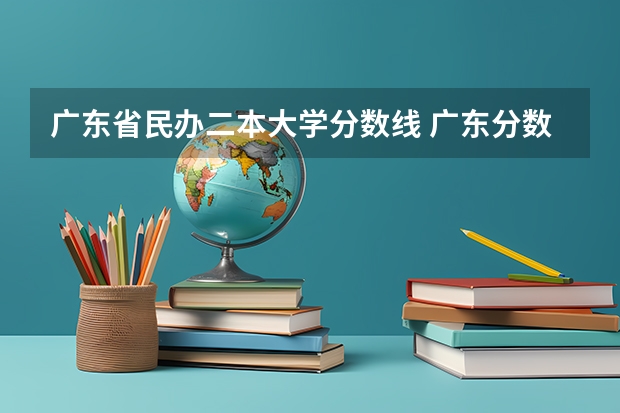 广东省民办二本大学分数线 广东分数低但不错的二本大学