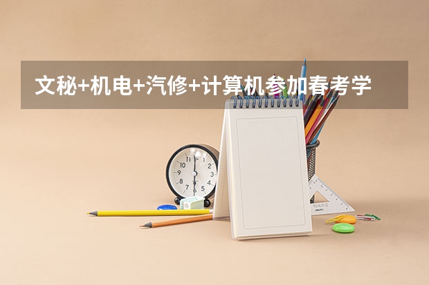 文秘+机电+汽修+计算机参加春考学哪个好？