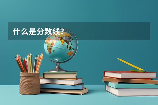 什么是分数线？
