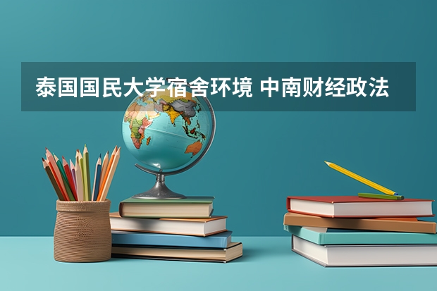 泰国国民大学宿舍环境 中南财经政法大学外国语学院住宿条件？