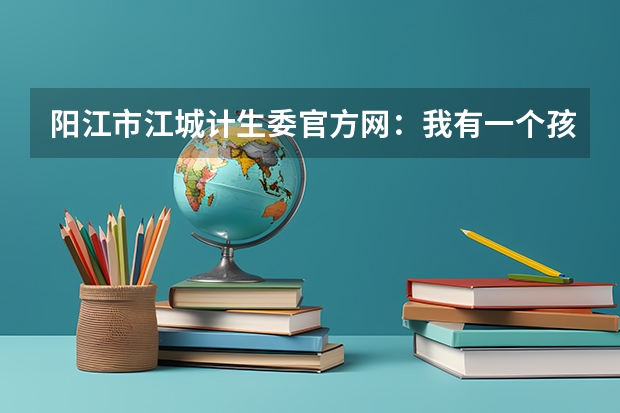 阳江市江城计生委官方网：我有一个孩子，属于独生子女，明年要高考了，现在有独生子女加分政策，但我没有 同事在江城辅导学院报了一个成人高考提升学历，真实情况是怎样的？
