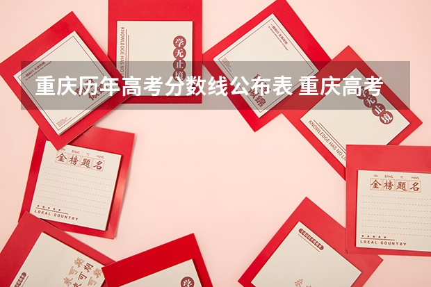 重庆历年高考分数线公布表 重庆高考分数线
