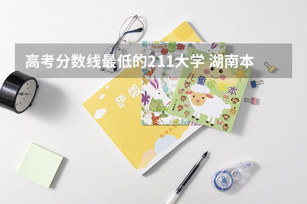 高考分数线最低的211大学 湖南本科二批分数线